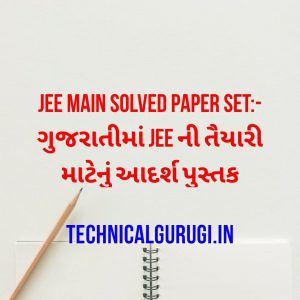 jee main solved paper set:- ગુજરાતીમાં Jee ની તૈયારી માટેનું આદર્શ પુસ્તક